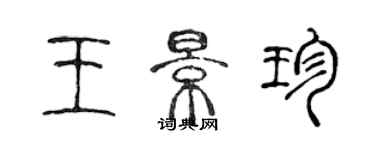 陳聲遠王景珍篆書個性簽名怎么寫