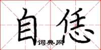 荊霄鵬自恁楷書怎么寫