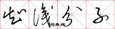 駱恆光知識分子草書怎么寫