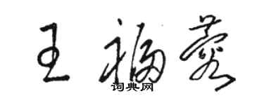 駱恆光王福蓉草書個性簽名怎么寫