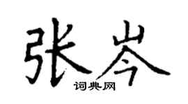 丁謙張岑楷書個性簽名怎么寫