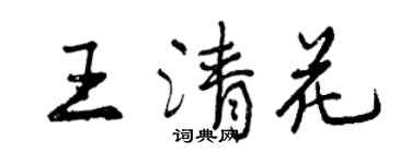 曾慶福王清花行書個性簽名怎么寫