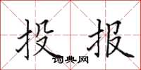 田英章投報楷書怎么寫