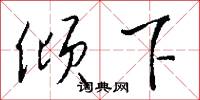 講交情的意思_講交情的解釋_國語詞典