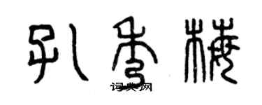 曾慶福孔秀梅篆書個性簽名怎么寫