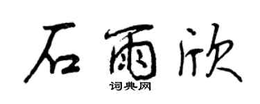 曾慶福石雨欣行書個性簽名怎么寫