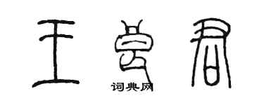 陳墨王良君篆書個性簽名怎么寫