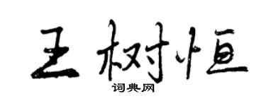 曾慶福王樹恆行書個性簽名怎么寫