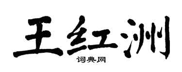 翁闓運王紅洲楷書個性簽名怎么寫