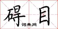 荊霄鵬礙目楷書怎么寫