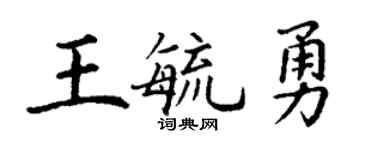 丁謙王毓勇楷書個性簽名怎么寫