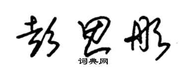 朱錫榮彭思彤草書個性簽名怎么寫