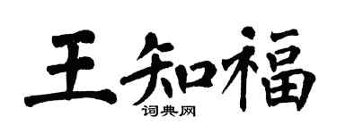 翁闓運王知福楷書個性簽名怎么寫