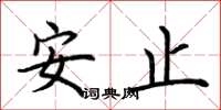 荊霄鵬安止楷書怎么寫