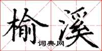 丁謙榆溪楷書怎么寫