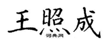 丁謙王照成楷書個性簽名怎么寫