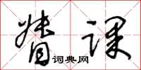 王冬齡督課草書怎么寫