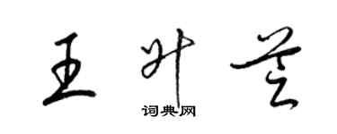 梁錦英王升芝草書個性簽名怎么寫