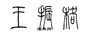 陳墨王振格篆書個性簽名怎么寫