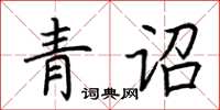 荊霄鵬青詔楷書怎么寫