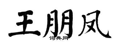 翁闓運王朋鳳楷書個性簽名怎么寫