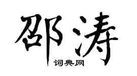 翁闓運邵濤楷書個性簽名怎么寫