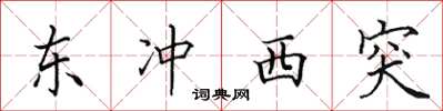 田英章東衝西突楷書怎么寫
