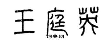 曾慶福王庭英篆書個性簽名怎么寫