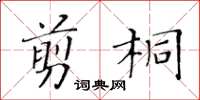 黃華生剪桐楷書怎么寫