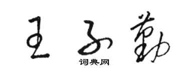 駱恆光王子勤草書個性簽名怎么寫