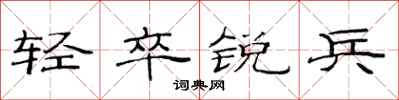 范連陞輕卒銳兵隸書怎么寫