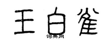 曾慶福王白雀篆書個性簽名怎么寫