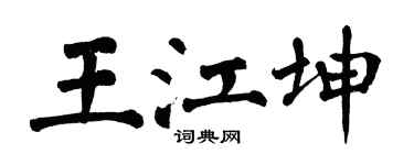 翁闓運王江坤楷書個性簽名怎么寫