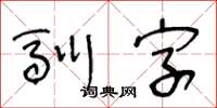 王冬齡馴字草書怎么寫