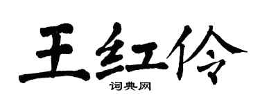 翁闓運王紅伶楷書個性簽名怎么寫