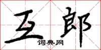 周炳元互郎楷書怎么寫