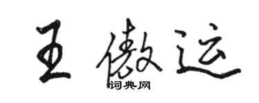 駱恆光王傲運行書個性簽名怎么寫