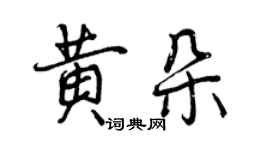 曾慶福黃朵行書個性簽名怎么寫