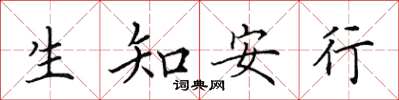 田英章生知安行楷書怎么寫