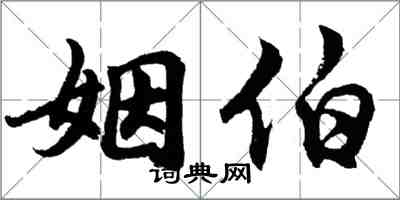 胡問遂姻伯行書怎么寫