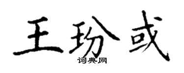 丁謙王玢或楷書個性簽名怎么寫