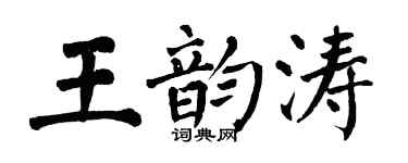 翁闓運王韻濤楷書個性簽名怎么寫