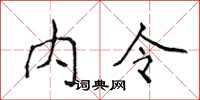 侯登峰內令楷書怎么寫
