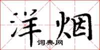 周炳元洋菸楷書怎么寫