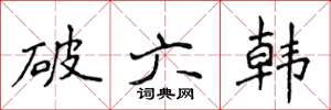 侯登峰破六韓楷書怎么寫