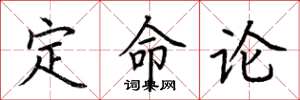 荊霄鵬定命論楷書怎么寫