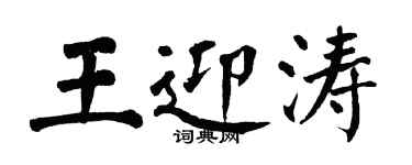 翁闓運王迎濤楷書個性簽名怎么寫