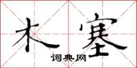 黃華生木塞楷書怎么寫