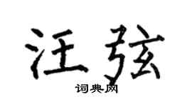 何伯昌汪弦楷書個性簽名怎么寫
