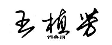 朱錫榮王植芳草書個性簽名怎么寫